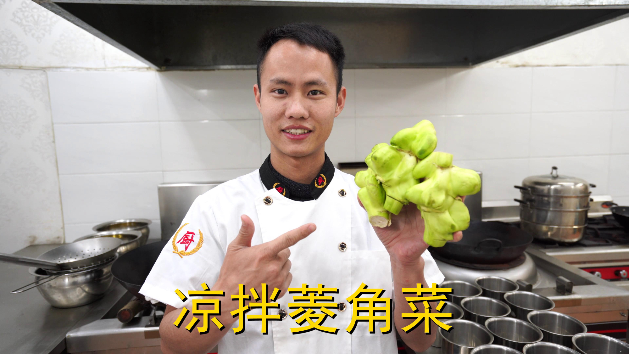 厨师长教你:“凉拌菱角菜”的家常做法,口感爽脆先收藏了